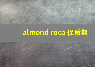 almond roca 保质期